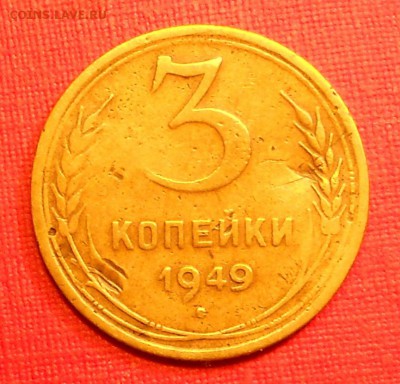 3 коп. 1931, 1940, 1949 года, 22.00мск 10.09.18 - DSCN0005.JPG