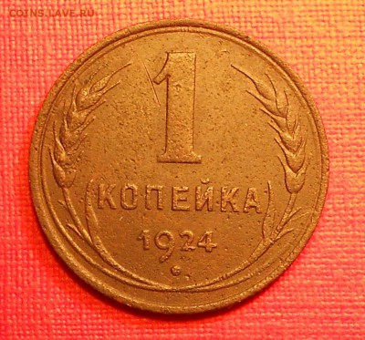 1 к. 1924 года, до 22.00мск 19.09.18 - DSCN0009.JPG
