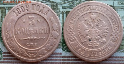 Империя- 3 копейки 1899 г. С.П.Б., 21.00 мск 22.09.2018 - 3 копейки 1899
