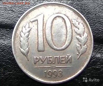 10 рублей 1993 ЛМД немагнитная. Оценка - 10 руб. 1993 лмд