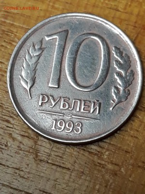 10 рублей 1993 ЛМД немагнитная. Оценка - 10 руб немаг