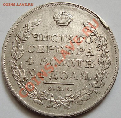 пара рублей 1829г. , 1830г. СПБ-НГ - DSC06877.JPG