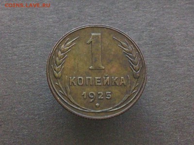 1 копейка 1925 до 22 09 2018 в 23-00 по мск - Изображение 65847