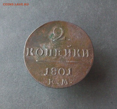 2 копейки 1801 ем до 22 09 2018 в 23-00 по мск - Изображение 65808