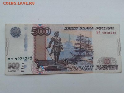 500 руб. 1997г. мод.10г. номер 9222222    18.09.18.  22.00 - 20180916_140324[1]