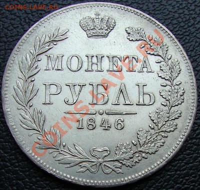 пара рублей  МОНЕТА РУБЛЬ  1844г. , 1846г. MW - DSC07119.JPG