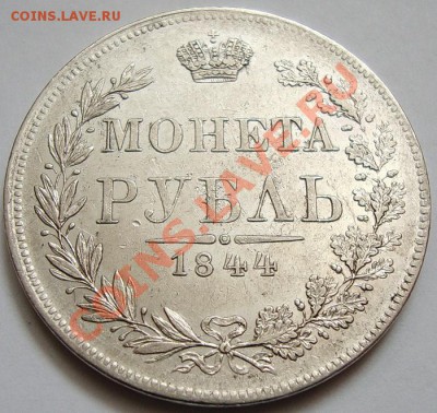 пара рублей  МОНЕТА РУБЛЬ  1844г. , 1846г. MW - DSC06864.JPG