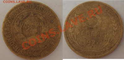 3 копейки 1927г до 15.05.2011г до 23.00мск - 3k1927.JPG