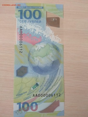 100 рублей ФИФА 2018 маленький номер АА 000006112 - IMG_20180914_170501