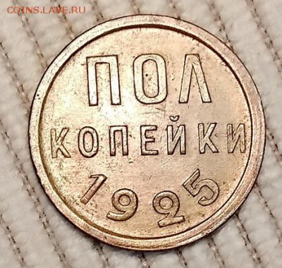 Полкопейки 1925,1927,1928. - 034