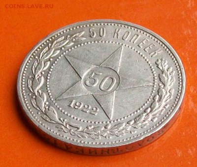 Полтинник 1922 г. ПЛ Оконч. 18.09.2018 г. 22 ч. Мск - Ф14