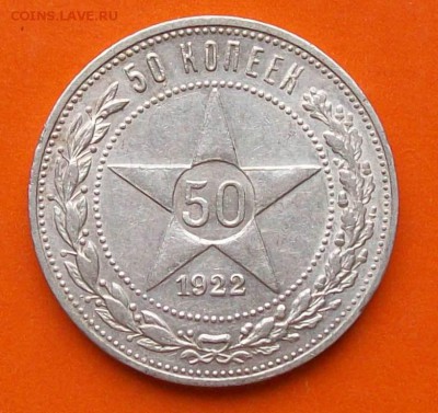 Полтинник 1922 г. ПЛ Оконч. 18.09.2018 г. 22 ч. Мск - Ф12