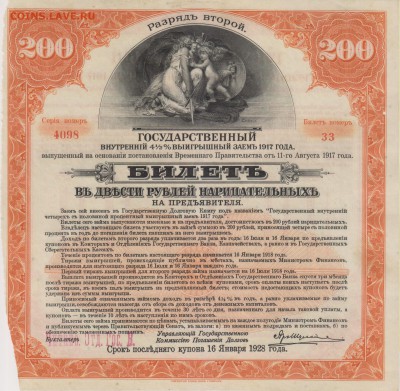 Билет 200 руб.Гос.внутр.4 % выигр.займа 1917 г.до 21.09. - бил 001