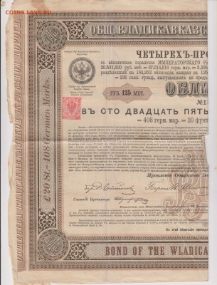 Облигация.4 % заем Владикавказ.ж.д.1885 г. до 21.09.в 22.00 - Вл 001