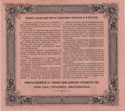 Билет на 100 руб.4 % Гос.Казнач. 1915 г.до 21.09. в 22.00 м - обл 002