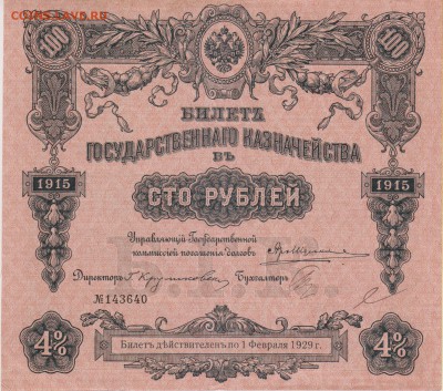 Билет на 100 руб.4 % Гос.Казнач. 1915 г.до 21.09. в 22.00 м - обл 001