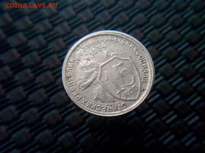 15 копеек 1934г на оценку - IMG_20180916_163436