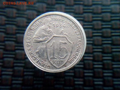 15 копеек 1934г на оценку - IMG_20180916_163427