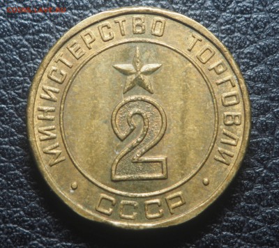 Жетон Министерство Торговли № 2 плоский до 19.08.18 в 22.00 - P9160363