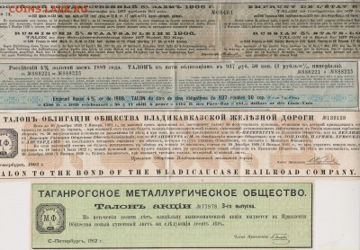 Талоны от облигаций 1889 - 1912 г.г. до 21.09. в 22.00 м - тал 001