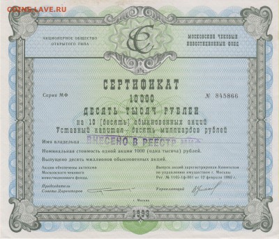 Сертификат на 10000 руб.АООТ "Моск.чек.инвест.фонда"1993 г. - серт 001