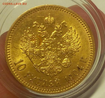 10 РУБЛЕЙ 1904г штемпельный блеск до 16.09.18 - IMG_20100116_211013.JPG