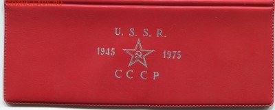 Набор U.S.S.R. 1945 1975 CCCР из трёх монет 1965,1970,1975 - н0
