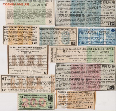 Купоны от облигаций 1890 - 1919 г.г. 20 шт.до 21.09.в 22.00 - куп 2 001