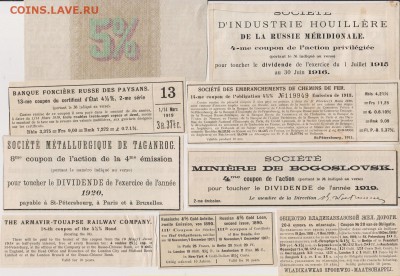 Купоны от облигаций 1890 - 1919 г.г. 20 шт.до 21.09.в 22.00 - куп 1 002