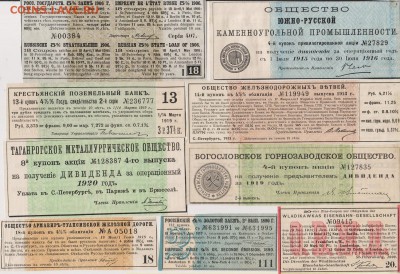 Купоны от облигаций 1890 - 1919 г.г. 20 шт.до 21.09.в 22.00 - куп 1 001