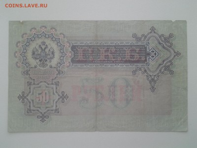 50 рублей 1899г. Коншин-Морозов на оценку - 20180916_152658