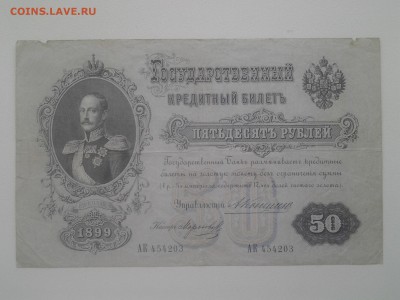 50 рублей 1899г. Коншин-Морозов на оценку - 20180916_152647