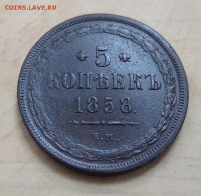 5 копеек 1858 ЕМ        Окончание 22,09,2018 22,00 по Москве - IMG_6874.JPG