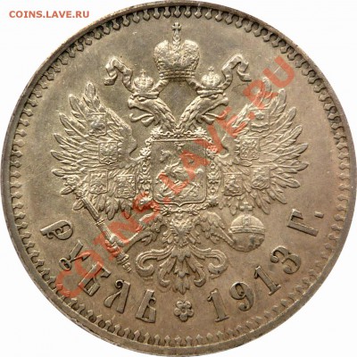 рубль 1913 - 1 R. 1913 BC AU-58 (5)