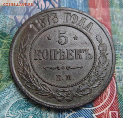 5 копеек 1873 ЕМ Окончание 22,09,2018 22,00 по Москве - IMG_6883.JPG