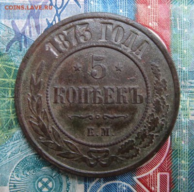 5 копеек 1873 ЕМ Окончание 22,09,2018 22,00 по Москве - IMG_6880.JPG