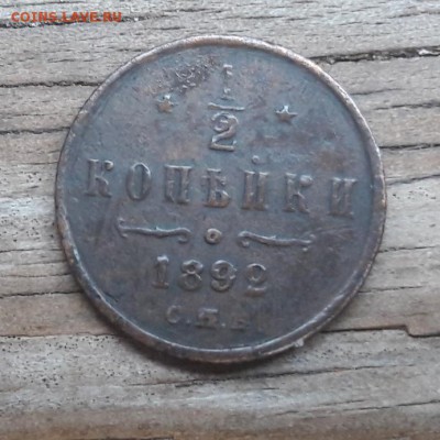2 копейки 1892 СПБ   19.09.2018  22:00 - 20180916_173553