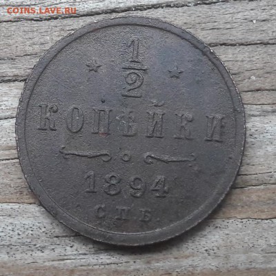 2 копейки 1894 СПБ   19.09.2018  22:00 - 20180916_173650