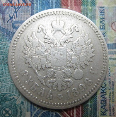 1 рубль 1898 (АГ)    Окончание 22,09,2018 22,00 по Москве - IMG_6822.JPG