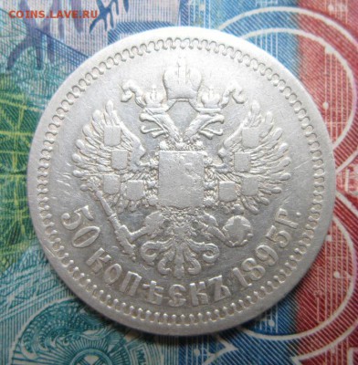 50 копеек 1895 АГ      Окончание 22,09,2018 22,00 по Москве - IMG_6817.JPG