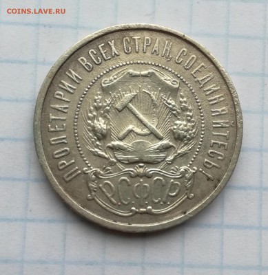 50 копеек 1921 г. АГ   до 20 09 - IMG_20180916_090409