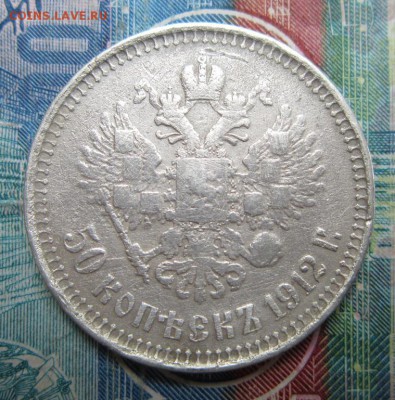 50 копеек 1912 ЭБ      Окончание 22,09,2018 22,00 по Москве - IMG_6819.JPG