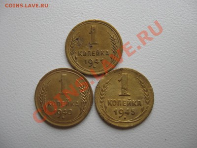1 копейка 1940,41,45 гг. до 17.05.2011г. в 22:00 МСК - IMG_0167.JPG