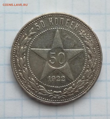 50 копеек 1922 ПЛ до 20 09 - IMG_20180916_173948