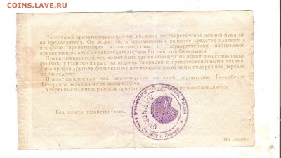 Ваучер Приватизационный чек 1992 года. - Изображение 1122