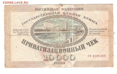 Ваучер Приватизационный чек 1992 года. - Изображение 1121