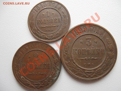 1коп.1913г.,2 коп.1915г.,3 коп.1899г. до 17.05.2011г. - IMG_0175.JPG