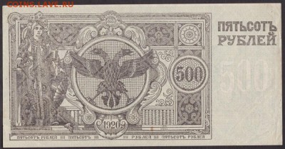 500 рублей 1920 года СВП до 22-00 20.09.2018 года - 500 рублей 1920 чита