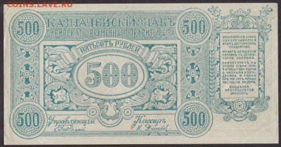 500 рублей 1920 года СВП до 22-00 20.09.2018 года - 500 рублей 1920 чита об