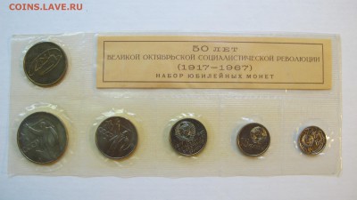 Набор ГосБанка 1967 "50 лет революции". Целая запайка. - IMG_0054.JPG